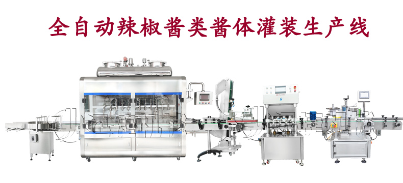 全自動辣椒醬類醬體灌裝生產(chǎn)線 全自動辣椒醬類醬體灌裝生產(chǎn)線